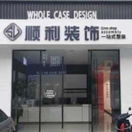 毕节市织金顺利装修公司