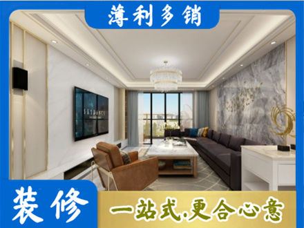 毕节市织金装修新房